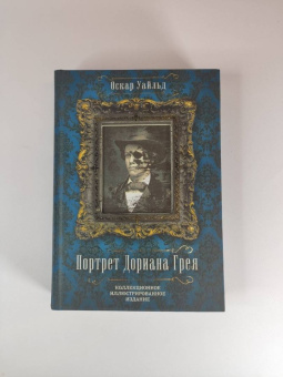 Оскар Уайльд: Портрет Дориана Грея