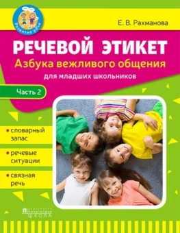 Елена Рахманова: Речевой этикет. Азбука вежливого общения. В 2-х частях. Часть 2