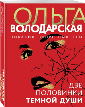 Ольга Володарская: Две половинки темной души