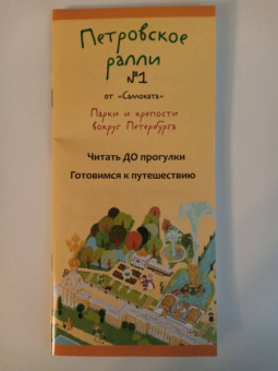 Анна Раппопорт: Петровское ралли №1. Парки и крепости вокруг Санкт-Петербурга