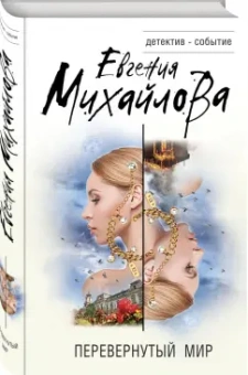 Евгения Михайлова: Перевернутый мир