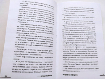 Стефани Бюленс: Неудобная женщина
