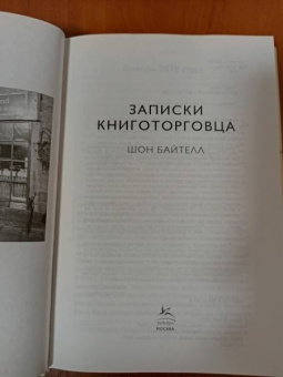 Шон Байтелл: Записки книготорговца