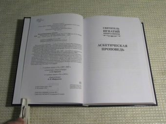 Игнатий Святитель: Полное собрание творений и писем святителя Игнатия Брянчанинова. В 8-ми томах. Том 3