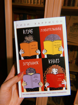 Лизи Харрисон: Клуб любительниц грязных книг