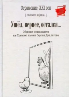 Ушел, вернее, остался... Сборник номинантов. Выпуск 2, 2021 год