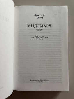 Джордж Элиот: Мидлмарч