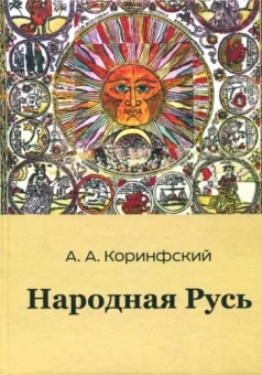 Аполлон Коринфский: Народная Русь. Книга первая