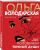 Ольга Володарская: Две половинки темной души