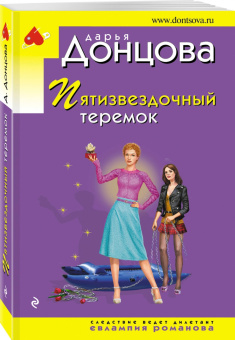 Дарья Донцова: Пятизвездочный теремок