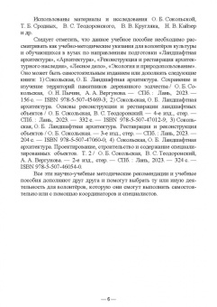 Сокольская, Вергунова, Пычин: Ландшафтная архитектура. Охрана и использование архитектурно-паркового наследия России