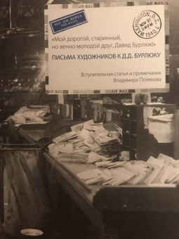 Письма художников к Д.Д. Бурлюку