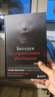 Кристофер Берри-Ди: Беседуя с серийными убийцами. Глубокое погружение в разум самых жестоких людей в мире