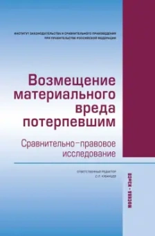 Автономов, Власов, Морозов: Возмещение материального вреда потерпевшим. Сравнительно-правовое исследование