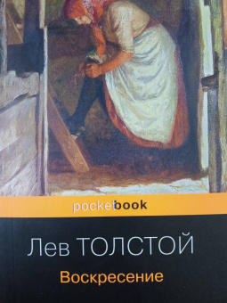 Лев Толстой: Воскресение