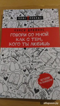 Нэнси Дрейфус: Говори со мной как с тем, кого ты любишь. 127 фраз, которые возвращают гармонию в отношения