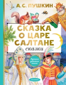 Александр Пушкин: Сказка о царе Салтане. Сказки