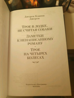 Клапка Джером: Трое в лодке, не считая собаки. Романы