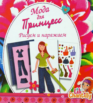 Мода для принцесс