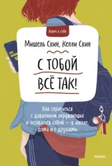 Скин, Скин: С тобой все так! Как справиться с давлением окружающих и оставаться собой - в школе, дома