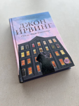 Джон Ирвинг: Отель "Нью-Гэмпшир"