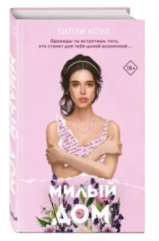 Тилли Коул: Милый дом
