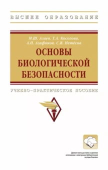 Азаев, Агафонов, Косогова: Основы биологической безопасности. Учебно-практическое пособие