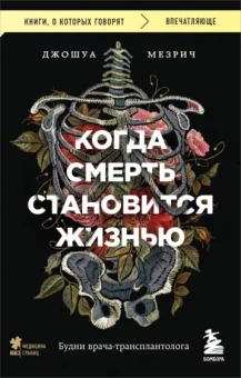 Джошуа Мезрич: Когда смерть становится жизнью. Будни врача-трансплантолога