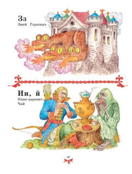 Чудо чудное, диво дивное. Русские народные сказки от А до Я (ил. С. Ковалева)