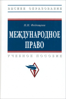 Наталья Федощева: Международное право. Учебное пособие