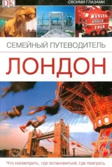 Лондон. Семейный путеводитель