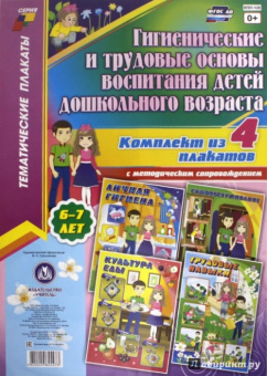 Комплект плакатов "Гигиенические и трудовые основы воспитания детей дошкольного возраста". ФГОС