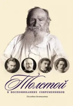 Бунин, Куприн, Короленко: Толстой в воспоминаниях современников. Последнее десятилетие. Том 4