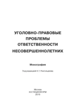 Вестов, Глухова, Разгельдеев: Уголовно-правовые проблемы ответственности несовершеннолетних