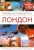 Лондон. Семейный путеводитель