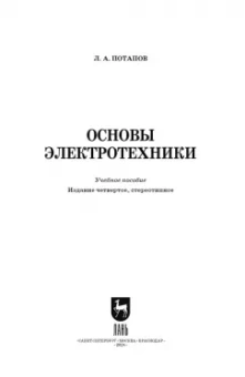 Леонид Потапов: Основы электротехники. Учебное пособие СПО