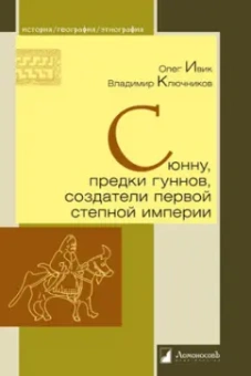 Ивик, Ключников: Сюнну, предки гуннов, создатели первой степной империи