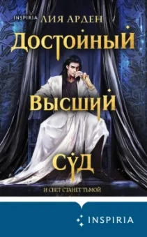 Лия Арден: Достойный высший суд