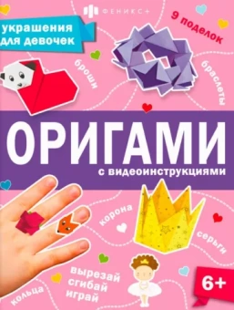 Анастасия Шепелевич: Книжка-игрушка Оригами. Украшения для девочек