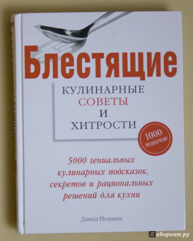 Дэвид Иоахим: Блестящие кулинарные советы и хитрости