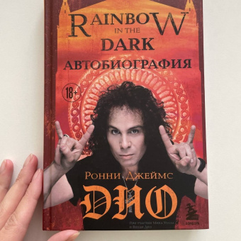 Ронни Дио: Ронни Джеймс Дио. Автобиография. Rainbow in the dark