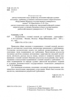 Анатолий Самсонов: Подшипники с газовой смазкой для турбомашин. Монография