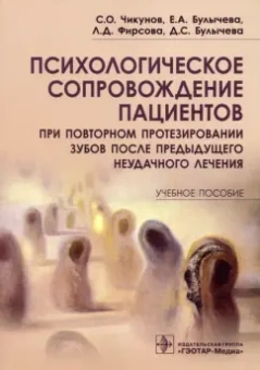 Чикунов, Булычева, Булычева: Психологическое сопровождение пациентов при повторном протезировании зубов после предыдущего неудачн