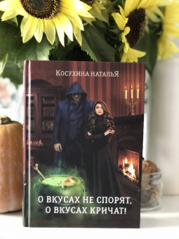 Наталья Косухина: О вкусах не спорят, о вкусах кричат (с факсимиле)