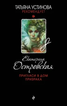 Екатерина Островская: Пригласи в дом призрака