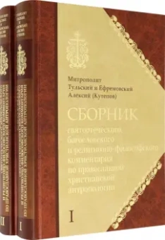 Алексий Митрополит: Сборник святоотеческого, богословского и религиозно-философского комментария. В 2-х книгах