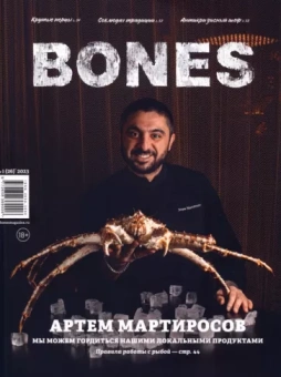 Журнал Bones #1'2023