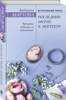 Людмила Мартова: Последний штрих к портрету