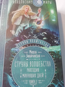 Милена Завойчинская: Струны волшебства. Книга 3. Рапсодия минувших дней