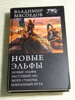 Владимир Мясоедов: Новые эльфы. Растущий лес. Море сумерек. Избранный путь